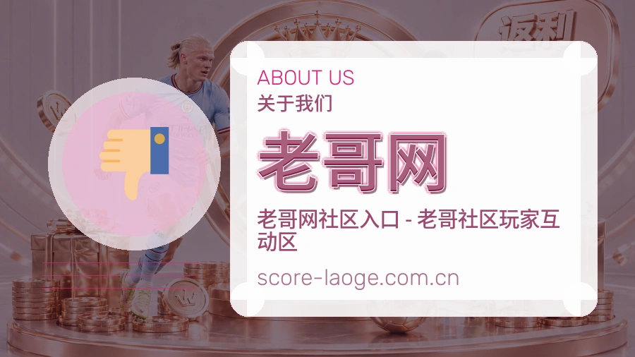 关于 老哥网 体育直播赛事服务平台